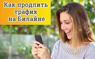 Как на Билайне Взять Дополнительный Интернет • Подключение услуги
