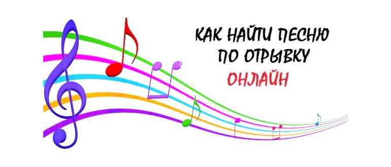 Как найти музыку по звуку онлайн: через микрофон,