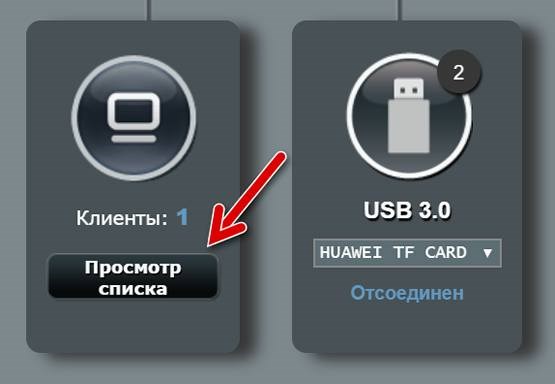 Переход к списку устройств подключенных к сети