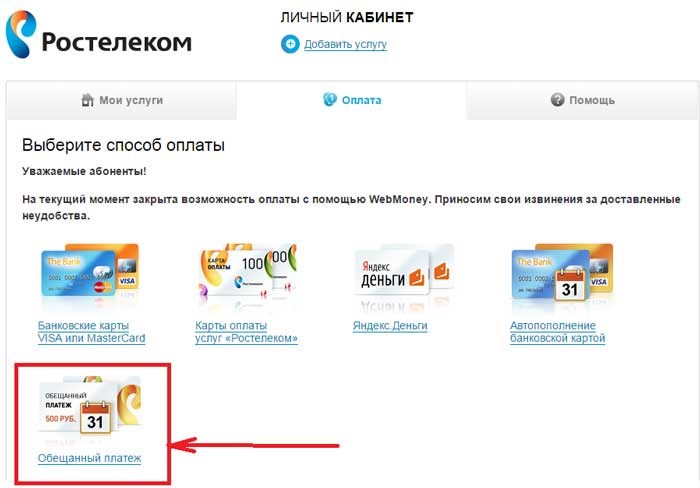 В чем заключается суть доверительного платежа Ростелеком?