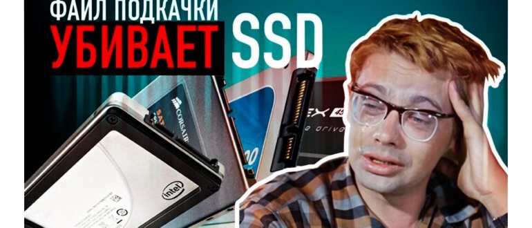 файл подкачки убивает