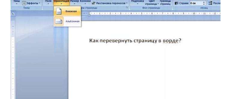 Разметка страницы в Ворд