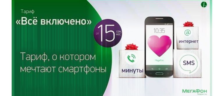 мегафон все включено s