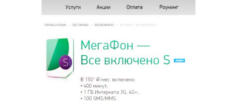Тариф Все включено: вся