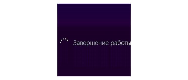 При завершении работы Windows компьютер не