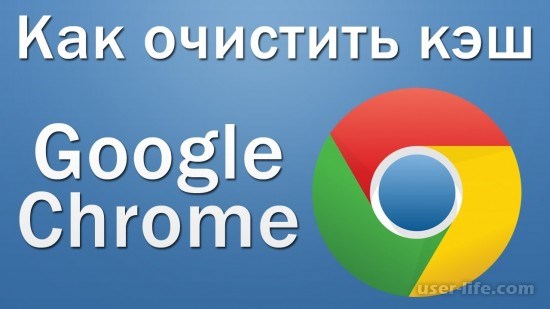 Как почистить кэш браузера Гугл Хром 