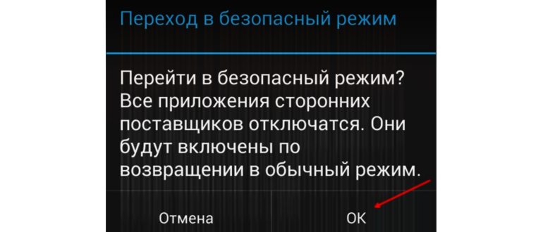 как отключить безопасный режим на андроиде