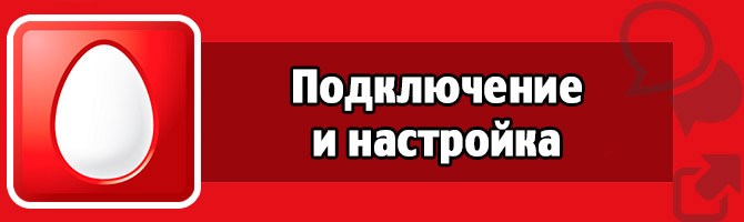 Подключение и настройка