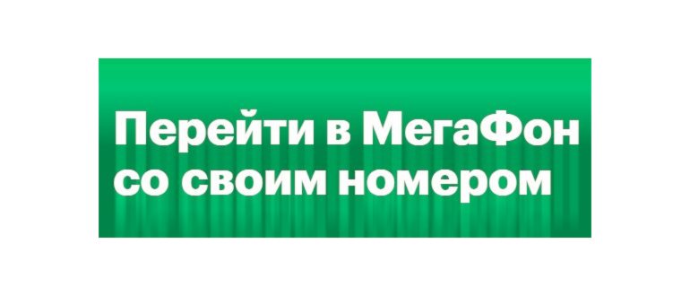 поменять оператора сотовой