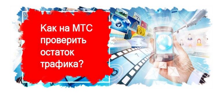 мой мтс личный кабинет остаток трафика
