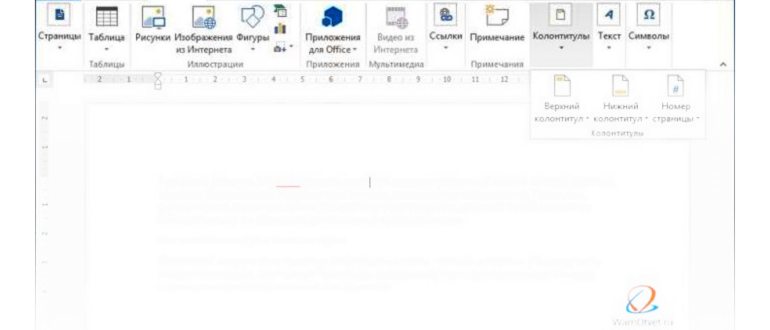 Вставка верхнего и нижнего колонтитулов в