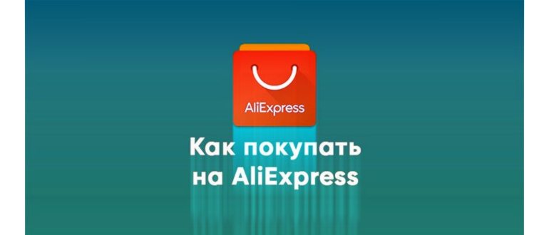 Как заказывать на Aliexpress — пошаговая