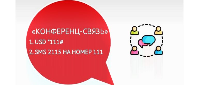 Как подключить конференц связь на