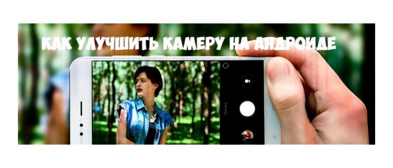 Как улучшить камеру на
