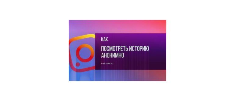 Как смотреть историю в Инстаграме