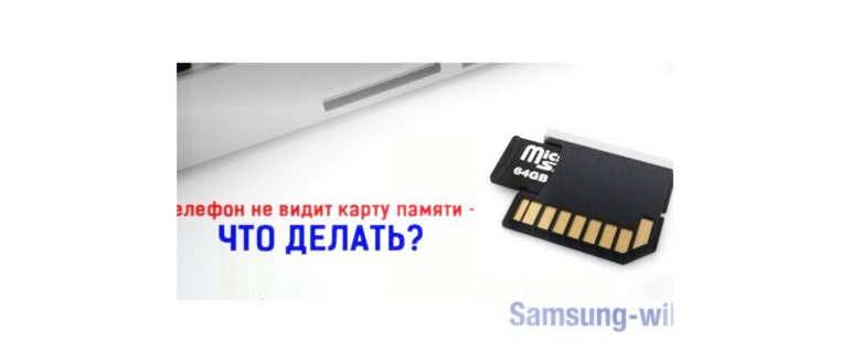Почему телефон Самсунг не видит карту памяти SD