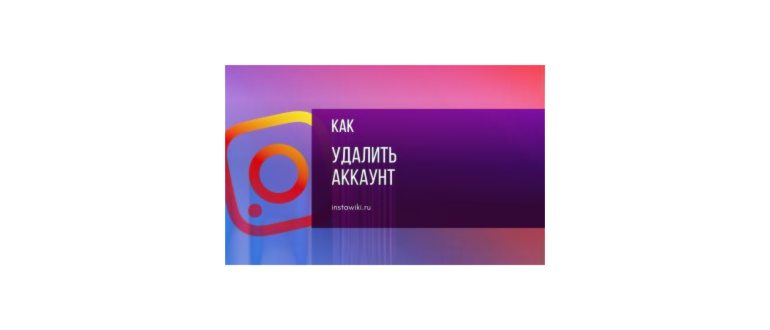 Как навсегда удалить аккаунт в