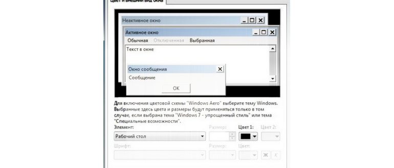 Цвет и внешний вид окна в Виндовс