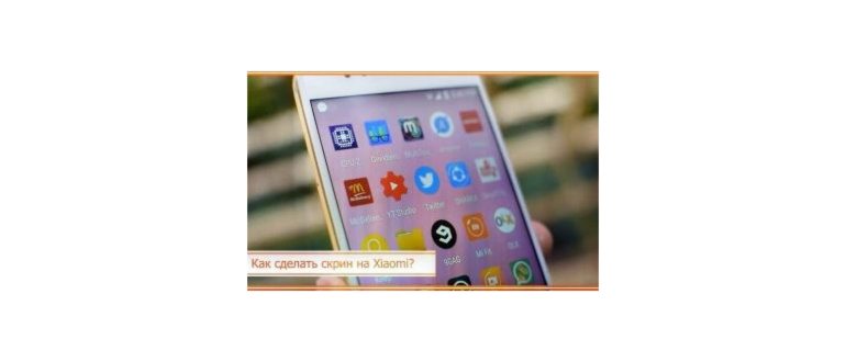 Как сделать скрин на Xiaomi: пошаговая
