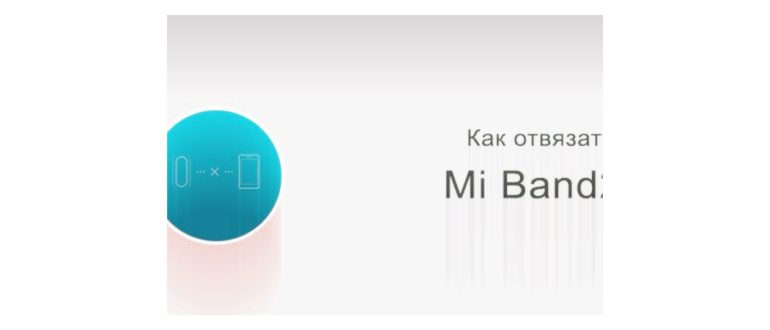 Как отвязать Mi Band 2 от