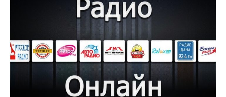 Радио в