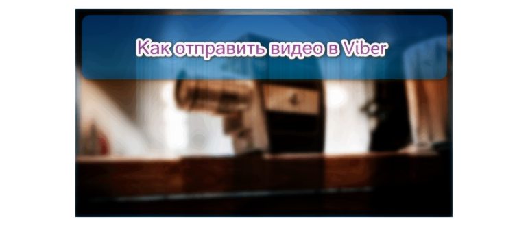 Почему вайбер не отправляет