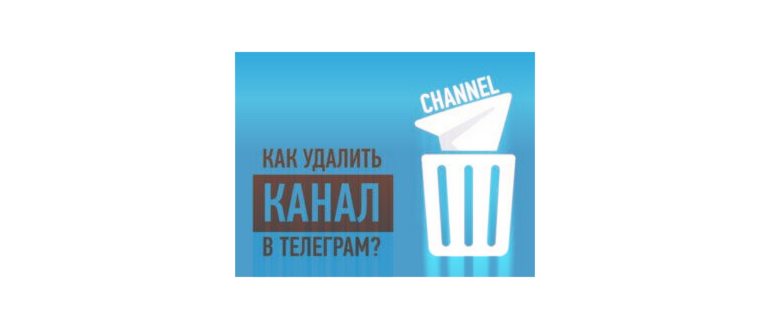 Как удалить канал в