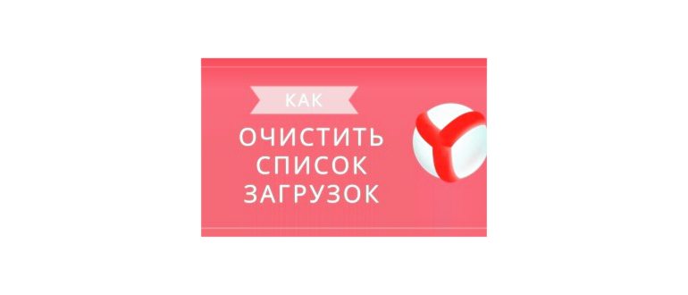Что делать если прервалась загрузка в Яндекс