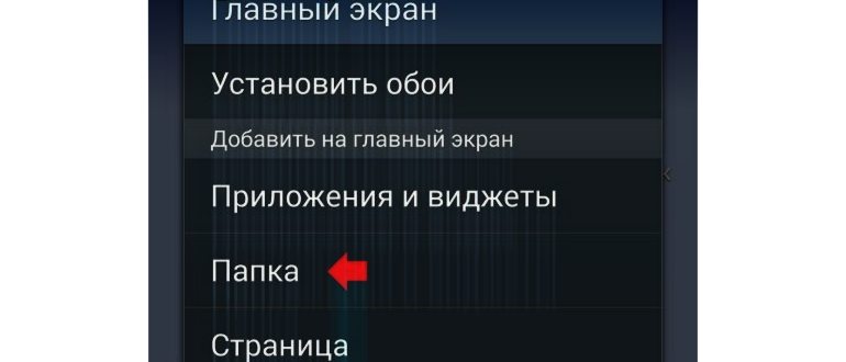 Как создать папку на рабочем столе Андроид: полный