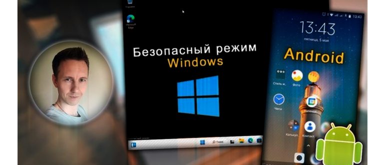 Экраны безопасных режимов Windows и ОС Android,