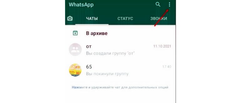 Как очистить WhatsApp на Андроиде от сообщений и