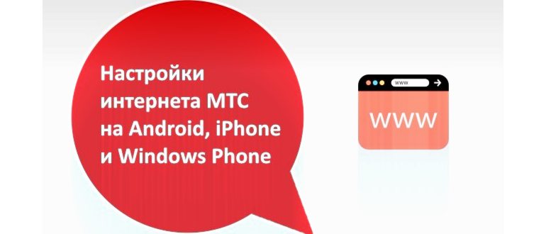 Настройки Интернета Мтс в Крыму на Андроид •