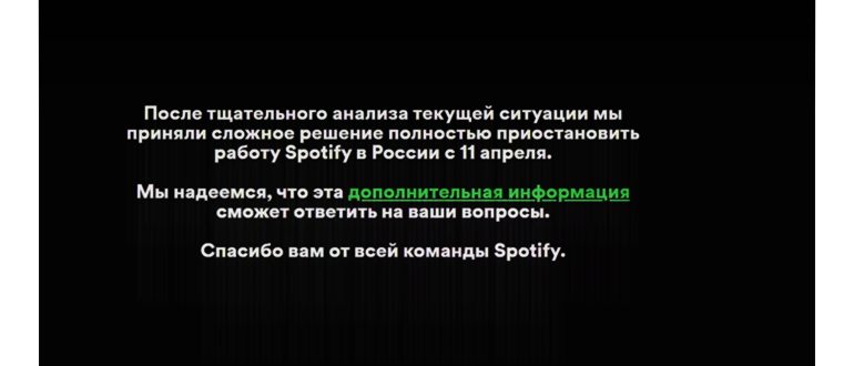 Spotify ушёл из