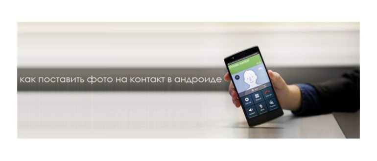 установить фото на контакт в