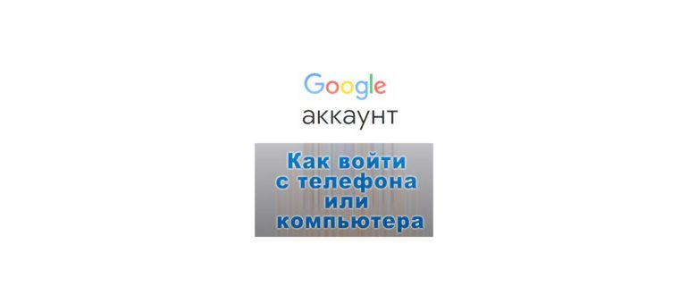 Как войти в свой аккаунт Гугл на телефоне или