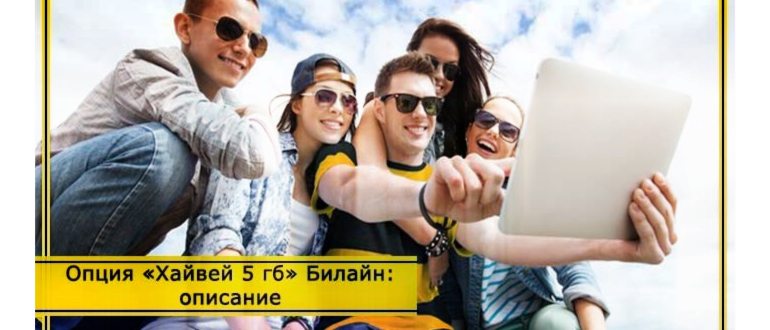 тарифы билайн хайвей 5