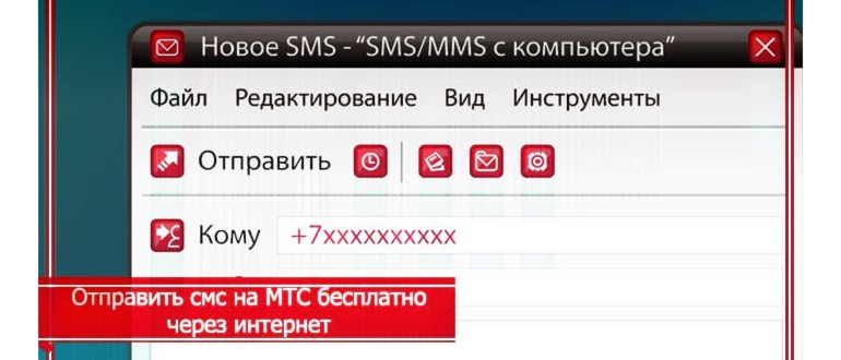Как отправить смс на МТС бесплатно: