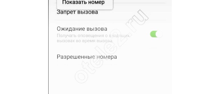 Как скрыть свой номер в