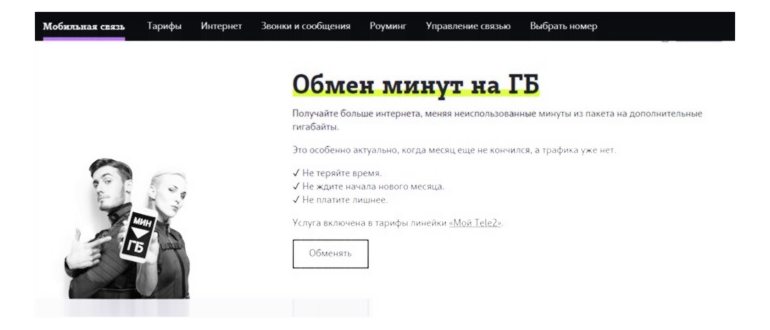 кто может поменять минуты на гигабайты