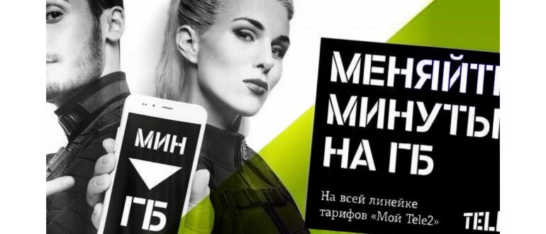 кто может поменять минуты на