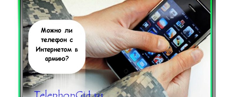 Стоит ли брать с собой мобильник в армию? Как же