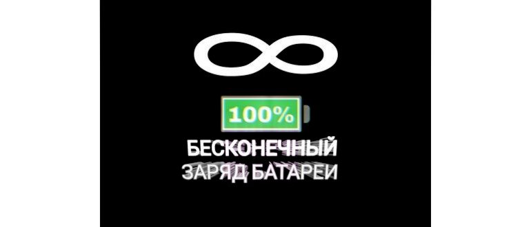 Как сделать 300 процентов зарядки на телефоне