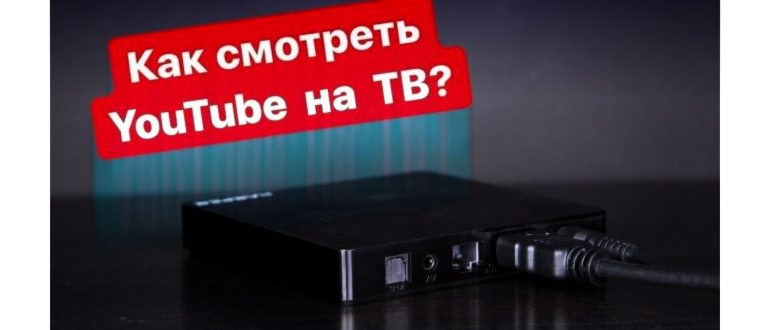 YouTube for Android TV скачать – подключение,