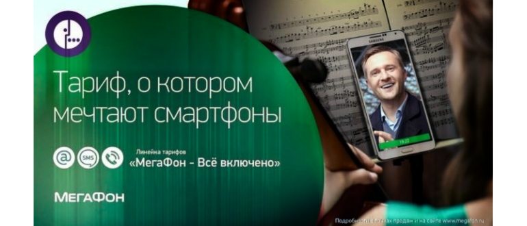 Описание тарифа Мегафон «Все