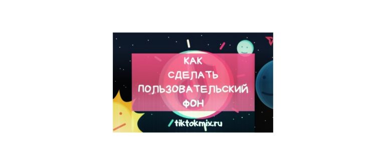 Как в TikTok поставить фото на