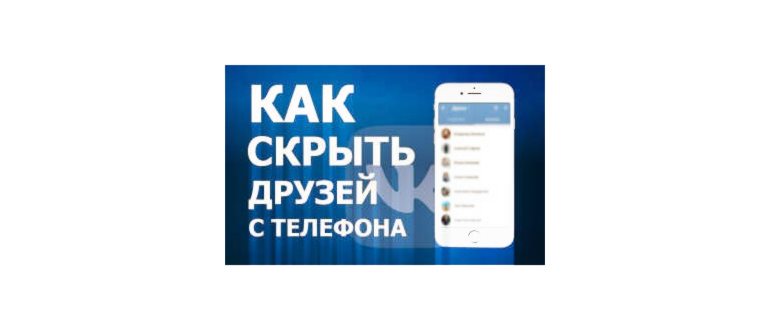 Как скрыть друзей в ВК с телефона - шаг