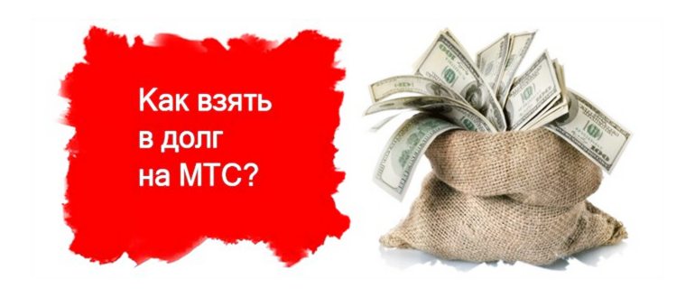 как брать деньги в долг мтс