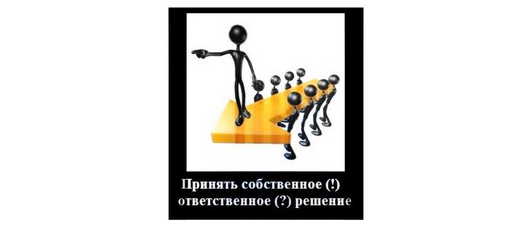 принять собственное ответственное