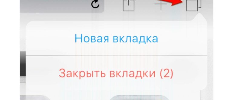 Как одним касанием закрыть все открытые вкладки