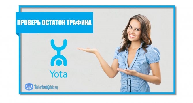 Как Узнать на Йоте Сколько Осталось Трафика • Остаток трафика